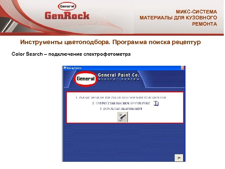 МИКС-СИСТЕМА МАТЕРИАЛЫ ДЛЯ КУЗОВНОГО РЕМОНТА Инструменты цветоподбора. Программа поиска рецептур Color Search – подключение