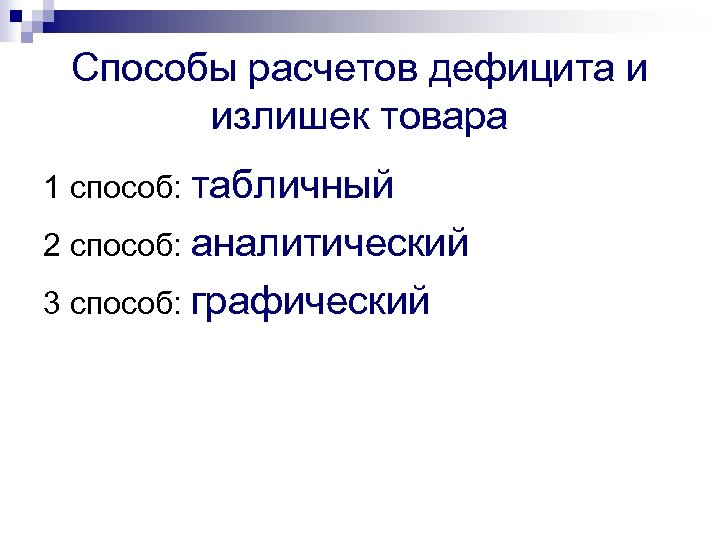 Способы расчетов дефицита и излишек товара 1 способ: табличный 2 способ: аналитический 3 способ: