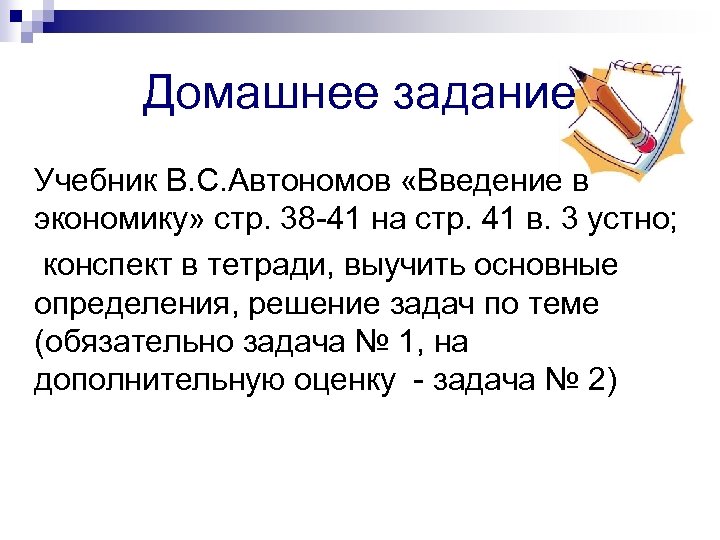 Домашнее задание Учебник В. С. Автономов «Введение в экономику» стр. 38 -41 на стр.