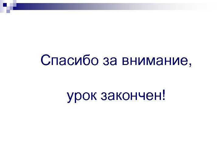 Спасибо за внимание, урок закончен! 