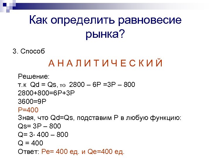 Как определить равновесие рынка? 3. Способ АНАЛИТИЧЕСКИЙ Задача Решение: Функция спроса задана уравнением Qd=2800