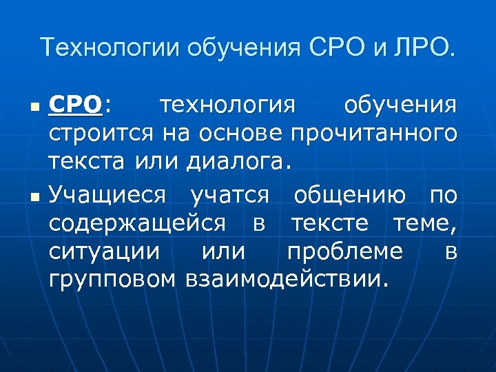 Технологии обучения СРО и ЛРО. n n СРО: технология обучения строится на основе прочитанного