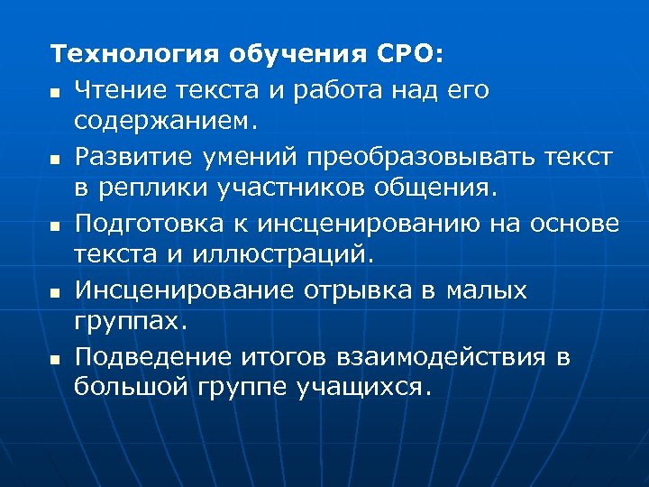 Технология обучения СРО: n Чтение текста и работа над его содержанием. n Развитие умений