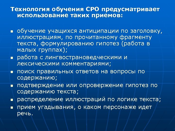 Технология обучения СРО предусматривает использование таких приемов: n n n обучение учащихся антиципации по