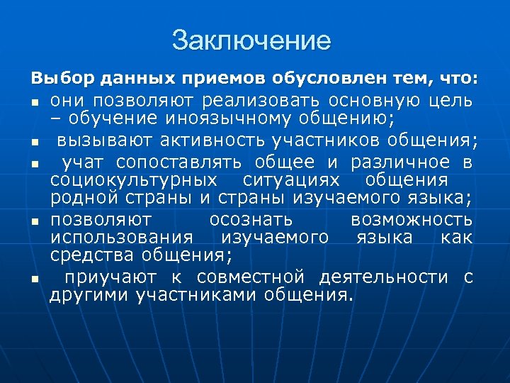 Заключение Выбор данных приемов обусловлен тем, что: n n n они позволяют реализовать основную