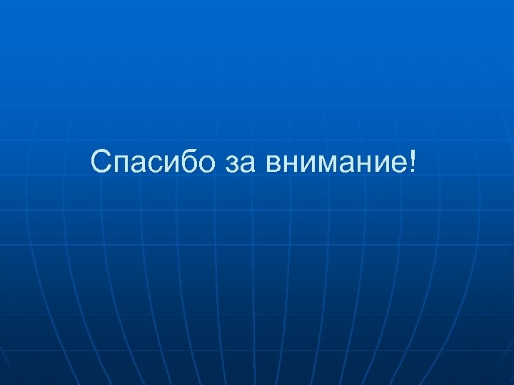 Спасибо за внимание! 