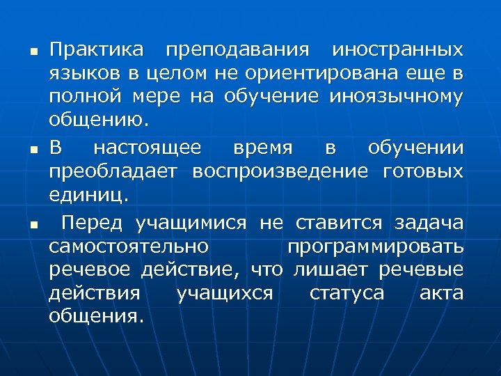 n n n Практика преподавания иностранных языков в целом не ориентирована еще в полной