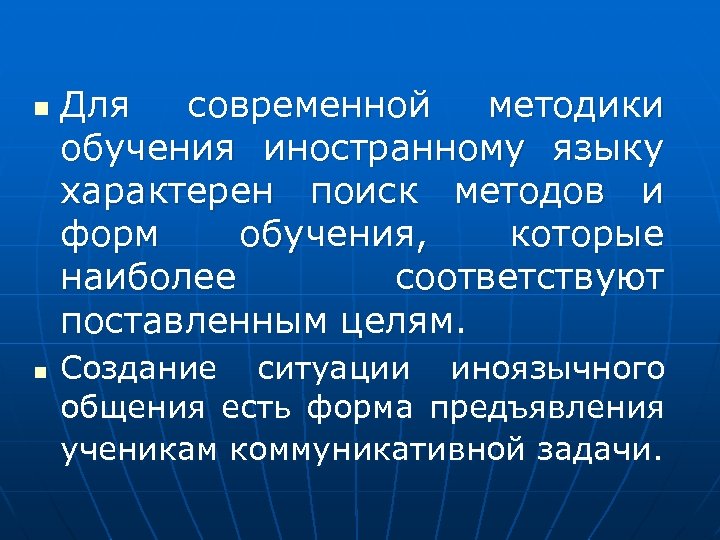 n n Для современной методики обучения иностранному языку характерен поиск методов и форм обучения,