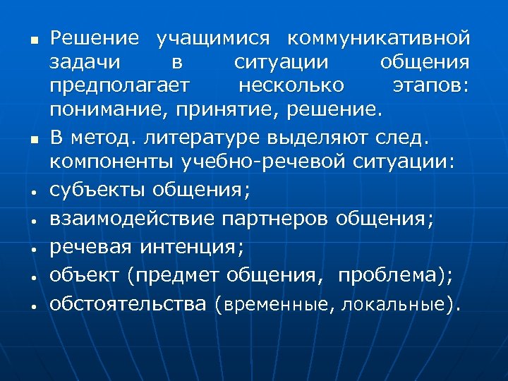 n n • • • Решение учащимися коммуникативной задачи в ситуации общения предполагает несколько