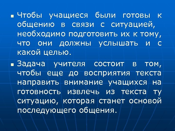 n n Чтобы учащиеся были готовы к общению в связи с ситуацией, необходимо подготовить
