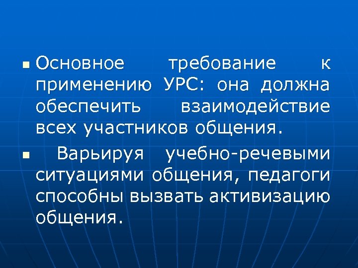 Основное требование к применению УРС: она должна обеспечить взаимодействие всех участников общения. n Варьируя