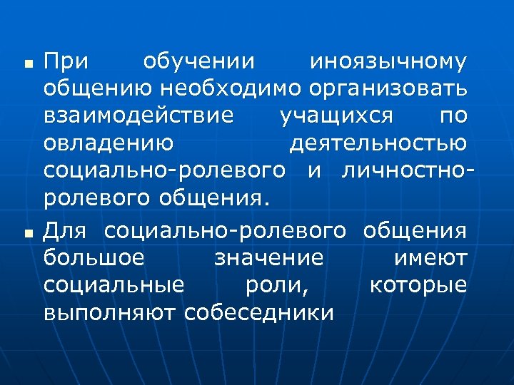 n n При обучении иноязычному общению необходимо организовать взаимодействие учащихся по овладению деятельностью социально-ролевого