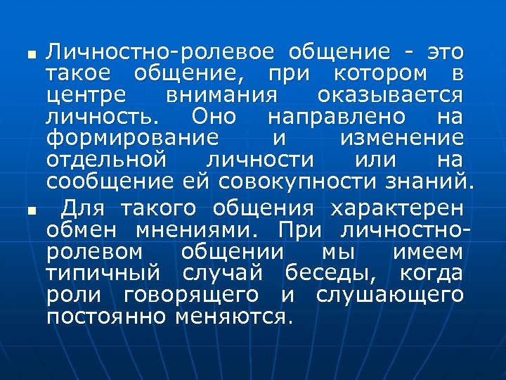 n n Личностно-ролевое общение - это такое общение, при котором в центре внимания оказывается