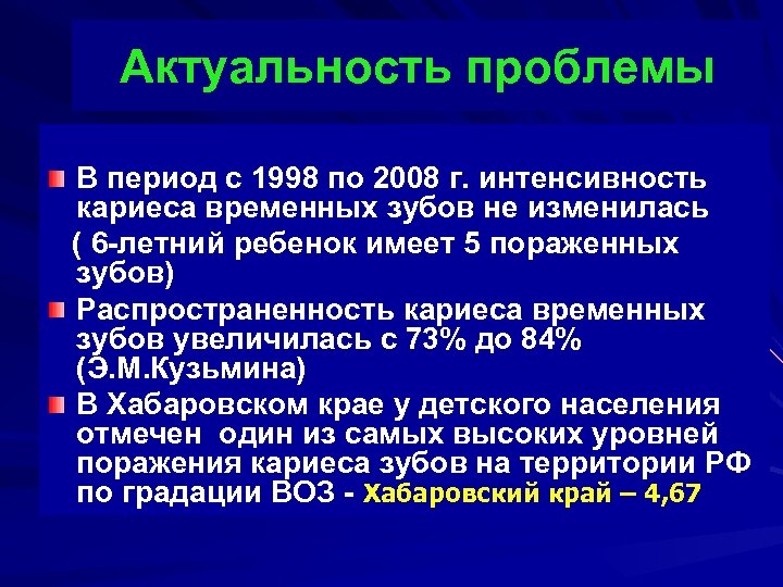 Актуальность проблемы В период с 1998 по 2008 г. интенсивность кариеса временных зубов не