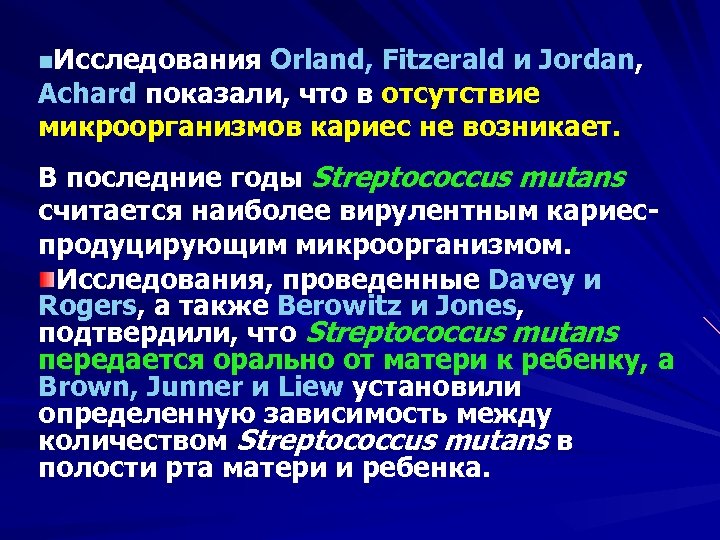 n. Исследования Orland, Fitzerald и Jordan, Achard показали, что в отсутствие микроорганизмов кариес не