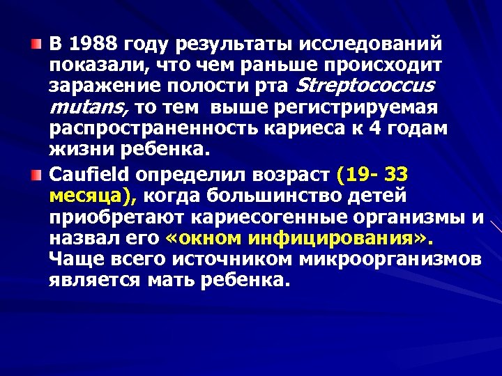 В 1988 году результаты исследований показали, что чем раньше происходит заражение полости рта Streptococcus