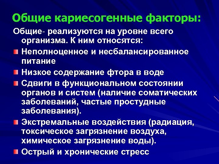 Общие кариесогенные факторы: Общие- реализуются на уровне всего организма. К ним относятся: Неполноценное и