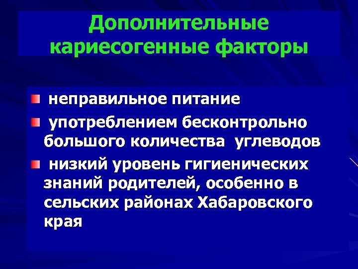 Дополнительные кариесогенные факторы неправильное питание употреблением бесконтрольно большого количества углеводов низкий уровень гигиенических знаний