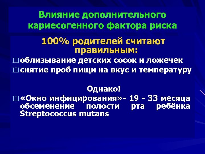 Влияние дополнительного кариесогенного фактора риска 100% родителей считают правильным: Ш облизывание детских сосок и