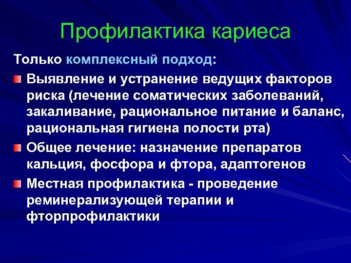 Профилактика кариеса Только комплексный подход: Выявление и устранение ведущих факторов риска (лечение соматических заболеваний,