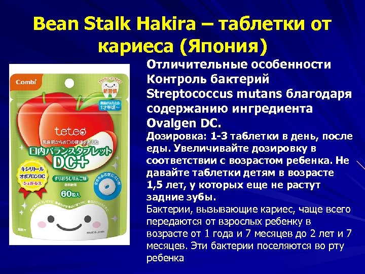 Bean Stalk Hakira – таблетки от кариеса (Япония) Отличительные особенности Контроль бактерий Streptococcus mutans