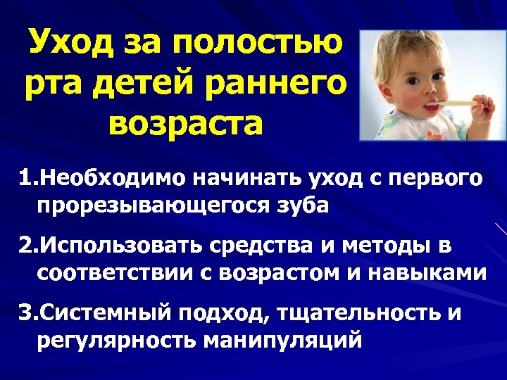 Уход за полостью рта детей раннего возраста 1. Необходимо начинать уход с первого прорезывающегося