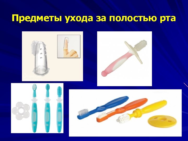 Предметы ухода за полостью рта 