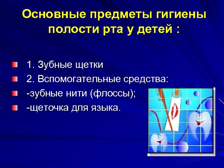 Основные предметы гигиены полости рта у детей : 1. Зубные щетки 2. Вспомогательные средства: