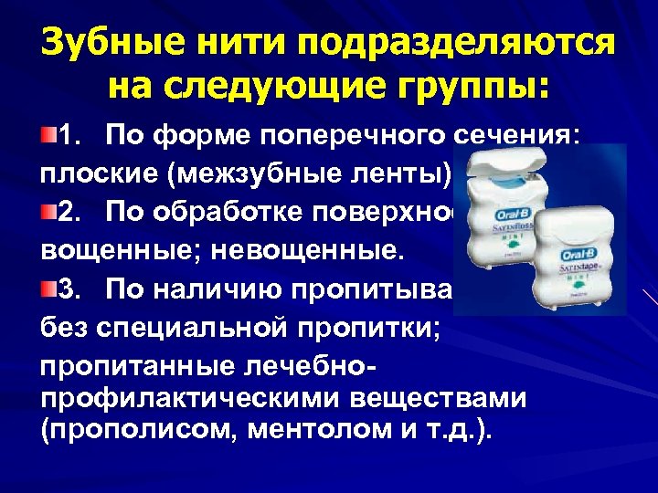 Зубные нити подразделяются на следующие группы: 1. По форме поперечного сечения: плоские (межзубные ленты);