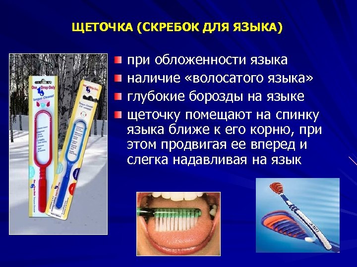 ЩЕТОЧКА (СКРЕБОК ДЛЯ ЯЗЫКА) при обложенности языка наличие «волосатого языка» глубокие борозды на языке