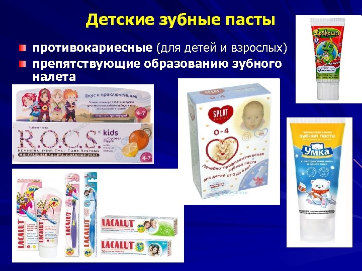 Детские зубные пасты противокариесные (для детей и взрослых) препятствующие образованию зубного налета 