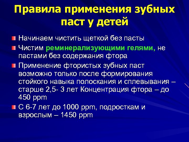 Правила применения зубных паст у детей Начинаем чистить щеткой без пасты Чистим реминерализующими гелями,