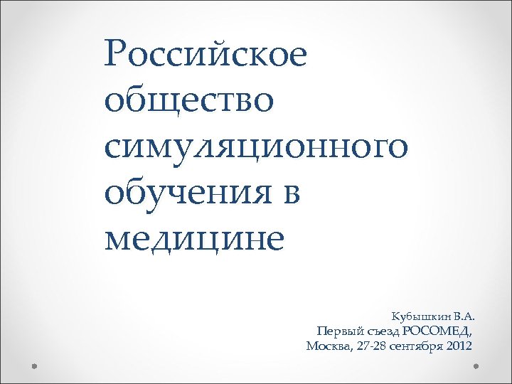 Российское общество симуляционного обучения в медицине Кубышкин В. А. Первый съезд РОСОМЕД, Москва, 27