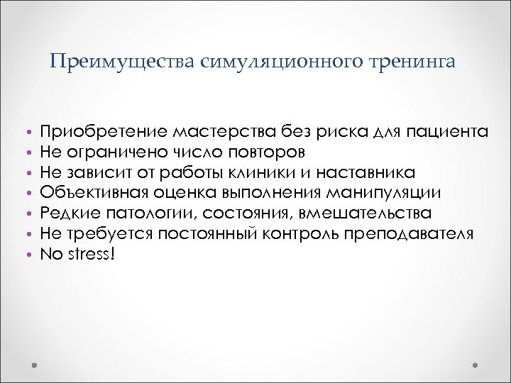 Преимущества симуляционного тренинга • • Приобретение мастерства без риска для пациента Не ограничено число
