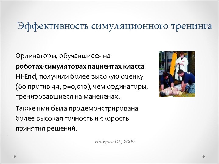 Эффективность симуляционного тренинга Ординаторы, обучавшиеся на роботах-симуляторах пациентах класса Hi-End, получили более высокую оценку
