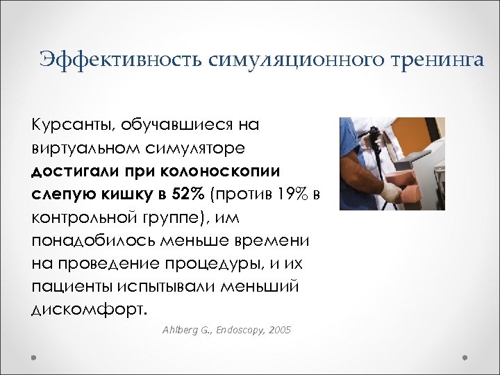 Эффективность симуляционного тренинга Курсанты, обучавшиеся на виртуальном симуляторе достигали при колоноскопии слепую кишку в