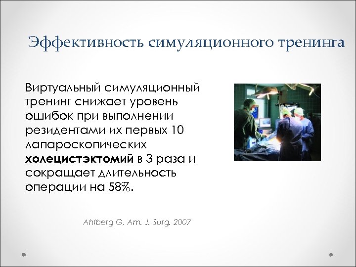 Эффективность симуляционного тренинга Виртуальный симуляционный тренинг снижает уровень ошибок при выполнении резидентами их первых