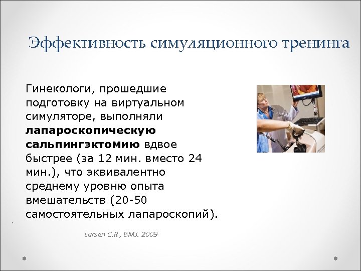 Эффективность симуляционного тренинга Гинекологи, прошедшие подготовку на виртуальном симуляторе, выполняли лапароскопическую сальпингэктомию вдвое быстрее