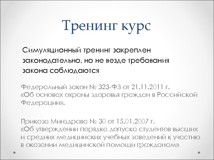 Тренинг курс Симуляционный тренинг закреплен законодательно, но не везде требования закона соблюдаются Федеральный закон