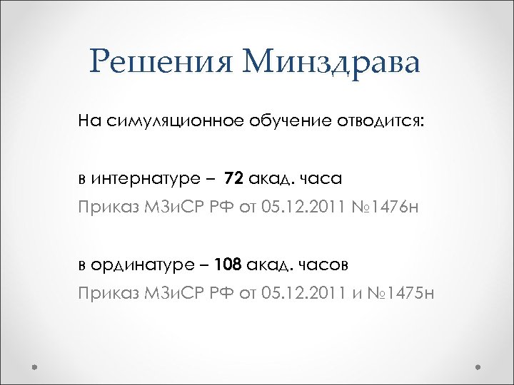 Решения Минздрава На симуляционное обучение отводится: в интернатуре – 72 акад. часа Приказ МЗи.