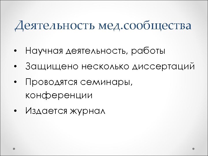 Деятельность мед. сообщества • Научная деятельность, работы • Защищено несколько диссертаций • Проводятся семинары,