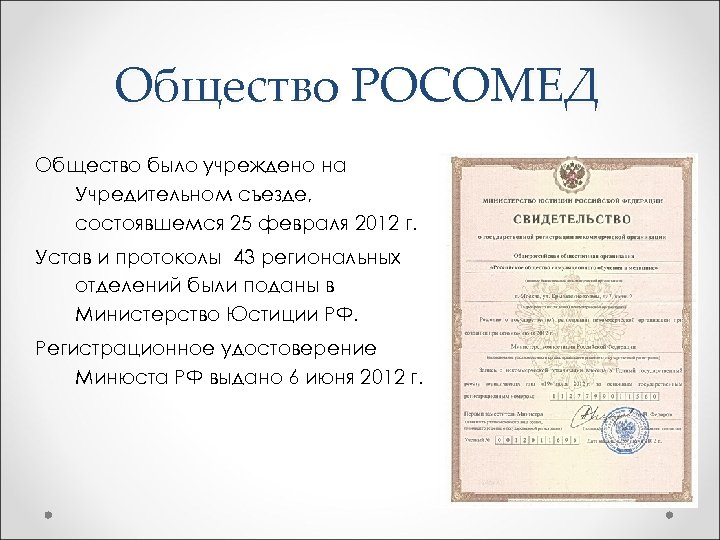 Общество РОСОМЕД Общество было учреждено на Учредительном съезде, состоявшемся 25 февраля 2012 г. Устав