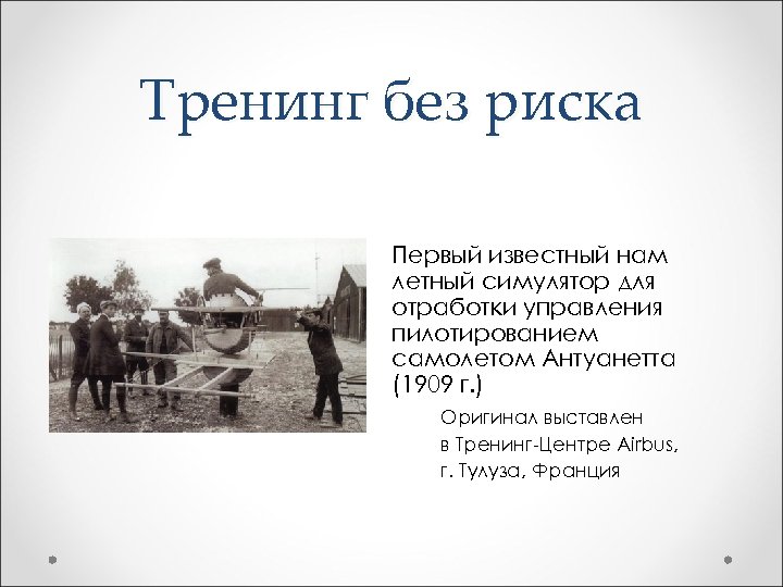 Тренинг без риска Первый известный нам летный симулятор для отработки управления пилотированием самолетом Антуанетта