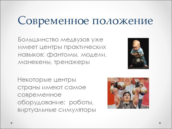 Современное положение Большинство медвузов уже имеет центры практических навыков: фантомы, модели, манекены, тренажеры Некоторые
