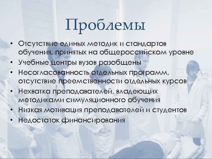 Проблемы • Отсутствие единых методик и стандартов обучения, принятых на общероссийском уровне • Учебные