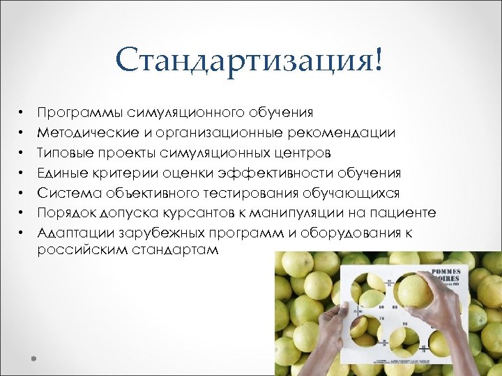 Стандартизация! • • Программы симуляционного обучения Методические и организационные рекомендации Типовые проекты симуляционных центров