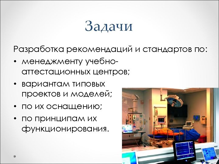 Задачи Разработка рекомендаций и стандартов по: • менеджменту учебноаттестационных центров; • вариантам типовых проектов