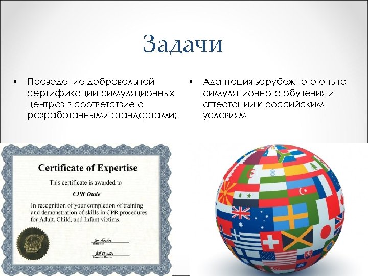 Задачи • Проведение добровольной сертификации симуляционных центров в соответствие с разработанными стандартами; • Адаптация