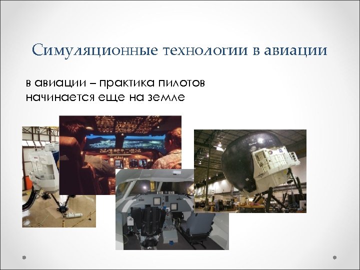 Симуляционные технологии в авиации – практика пилотов начинается еще на земле 