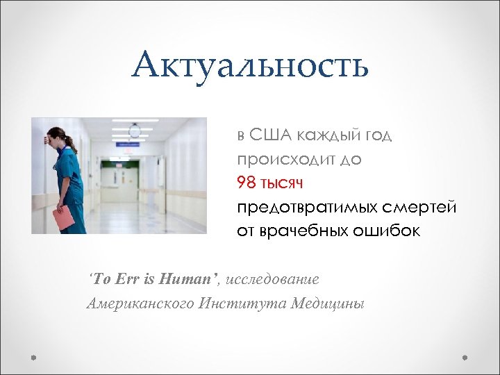 Актуальность в США каждый год происходит до 98 тысяч предотвратимых смертей от врачебных ошибок